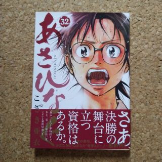 あさひなぐ ３２(青年漫画)