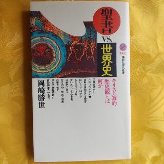 聖書VS.世界史ーキリスト教的歴史観とは何か(その他)