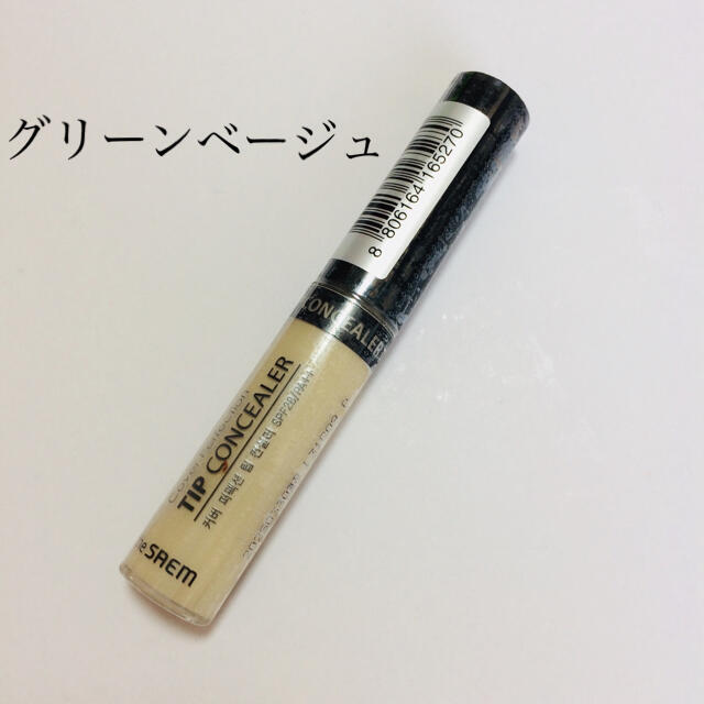 the saem(ザセム)のザセム コンシーラー(グリーンベージュ) コスメ/美容のベースメイク/化粧品(コンシーラー)の商品写真