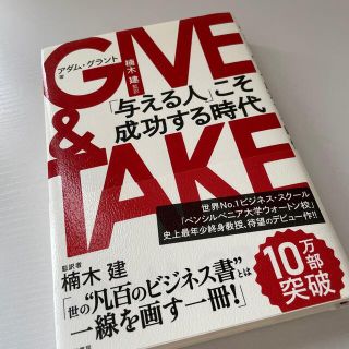 ＧＩＶＥ　＆　ＴＡＫＥ 「与える人」こそ成功する時代(ノンフィクション/教養)