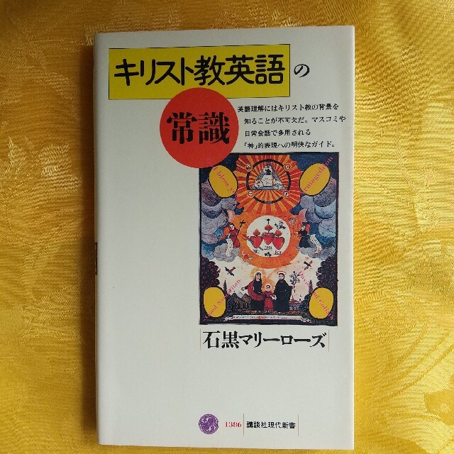 キリスト教英語の常識 エンタメ/ホビーの本(語学/参考書)の商品写真