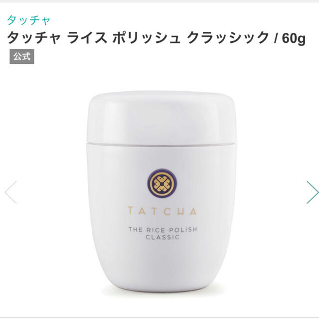 【お値下げ中】タッチャ ライス ポリッシュ クラッシック60g