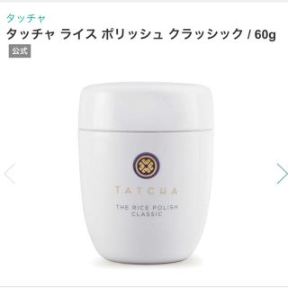 【お値下げ中】タッチャ ライス ポリッシュ クラッシック60g(洗顔料)