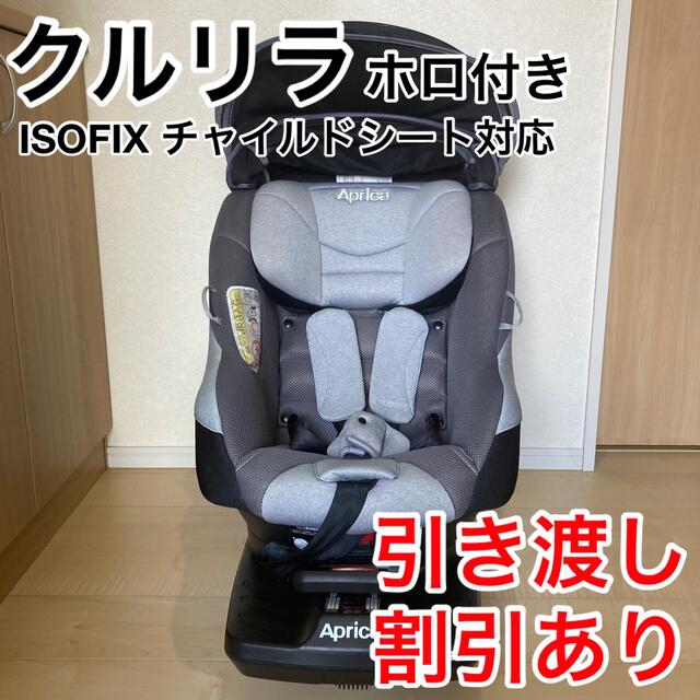 セレクトショップ購入 【aprica】 クルリラ ISOFIX チャイルドシート