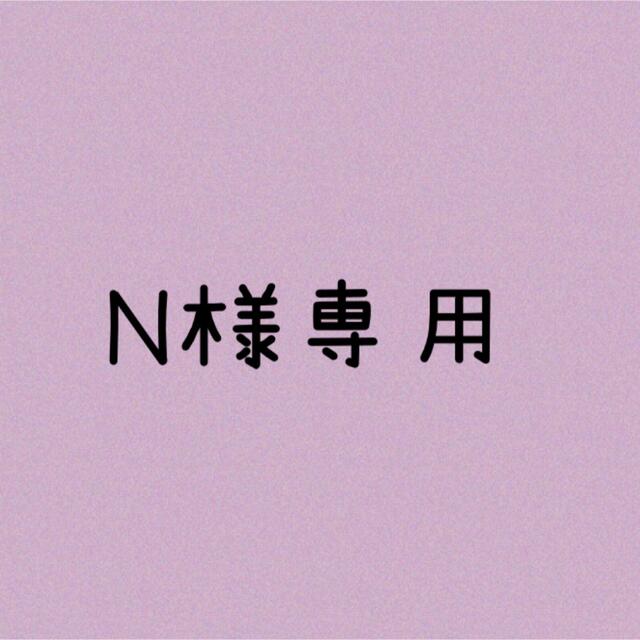 N様専用