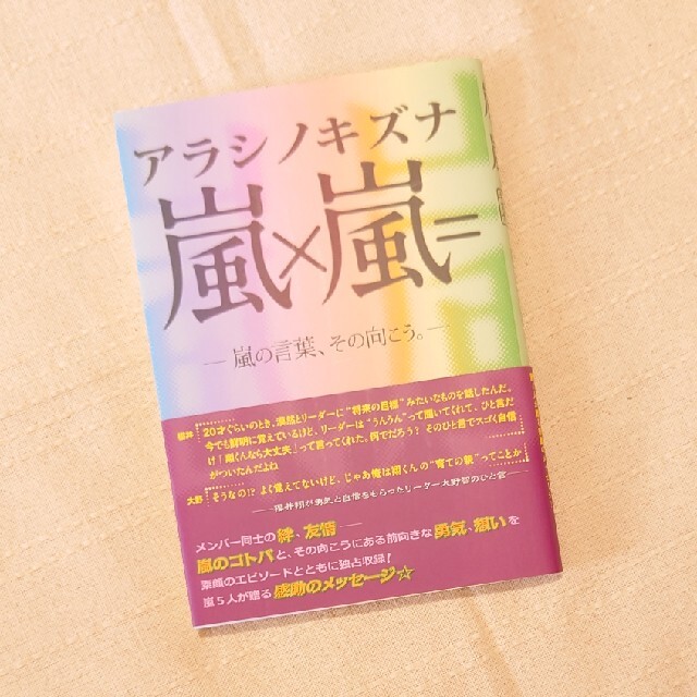 嵐(アラシ)の嵐×嵐＝アラシノキズナ 嵐の言葉、その向こう。 エンタメ/ホビーの本(アート/エンタメ)の商品写真