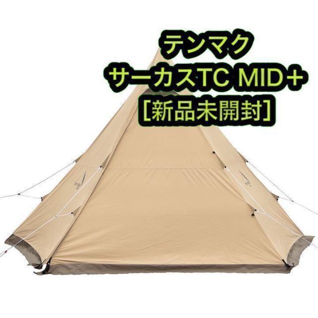 新品］テンマク tent-Mark サーカスTC MID + Circus - テント/タープ
