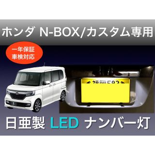 ホンダ N–BOX / カスタム 専用 LED6発タイプ ナンバー灯(汎用パーツ)