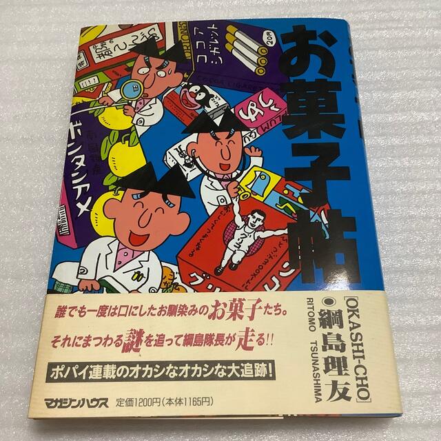 マガジンハウス(マガジンハウス)のお菓子帖 エンタメ/ホビーの本(料理/グルメ)の商品写真