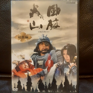 大河ドラマ 風林火山 総集編 DVD-BOX(全2枚) 未開封の通販 by セブリー