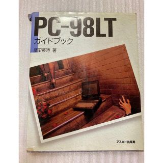 アスキーメディアワークス(アスキー・メディアワークス)のPC-98LTガイドブック(コンピュータ/IT)