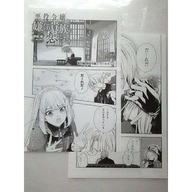 悪役令嬢は嫌われ貴族に恋をする 特典漫画 エンタメ/ホビーの漫画(女性漫画)の商品写真