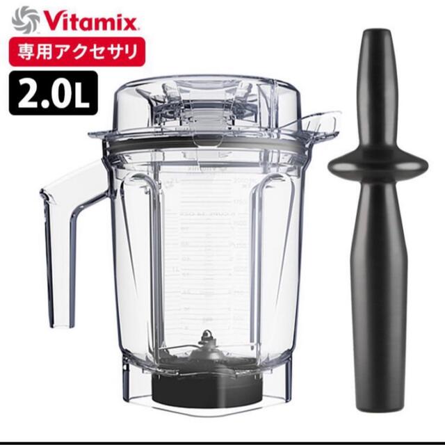 【美品】vitamix 2L ウェット コンテナ 専用 タンパー アセント