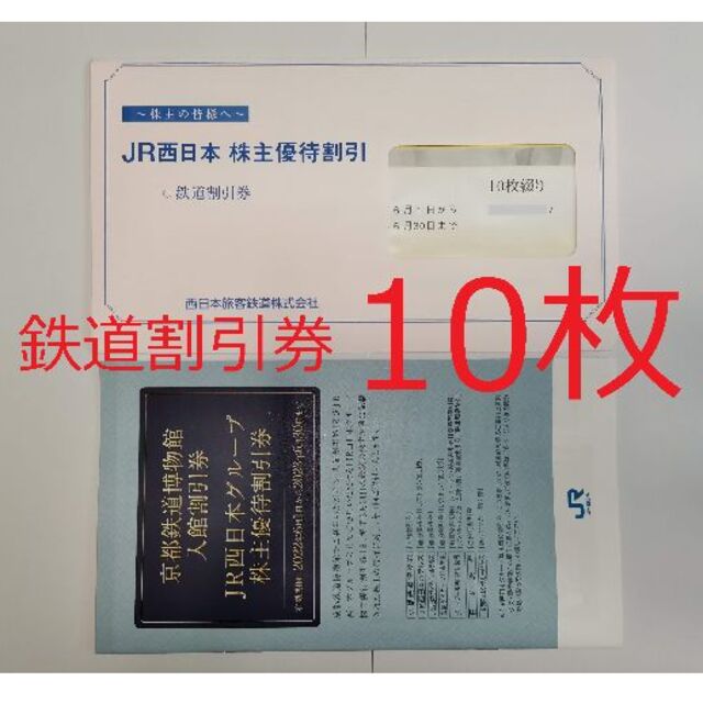 JR西日本 株主優待鉄道割引券 10枚綴り・グループ株主優待割引券 得価