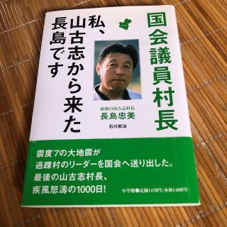 国会議員村長 私、山古志から来た長島です(人文/社会)