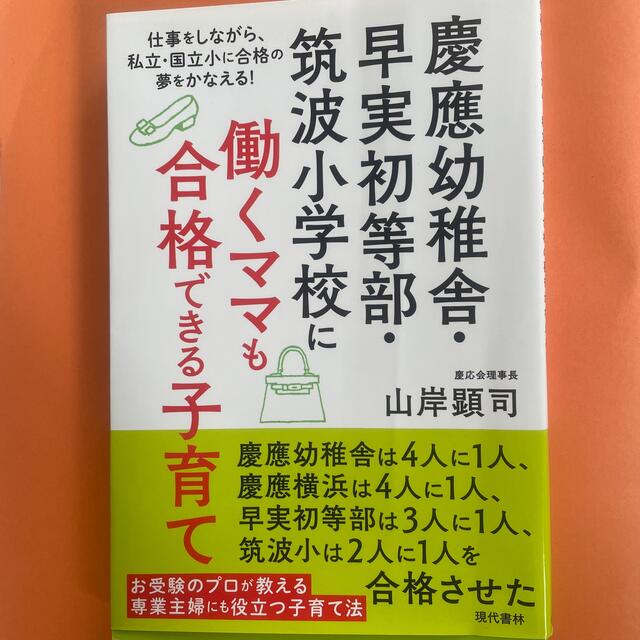 慶應幼稚舎・早実初等部・筑波小学校に働くママも合格できる子育て 仕事をしながら、 エンタメ/ホビーの雑誌(結婚/出産/子育て)の商品写真