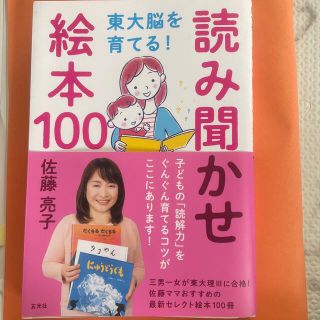 東大脳を育てる！読み聞かせ絵本１００(絵本/児童書)