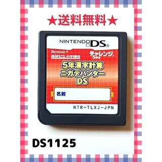 ニンテンドーDS(ニンテンドーDS)の5年漢字計算ニガテハンターDS(携帯用ゲームソフト)