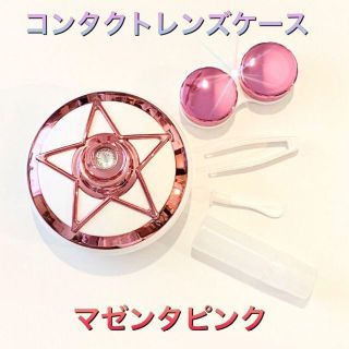 セーラームーン コンパクト風 コンタクトレンズケース マゼンダピンク(ミラー)