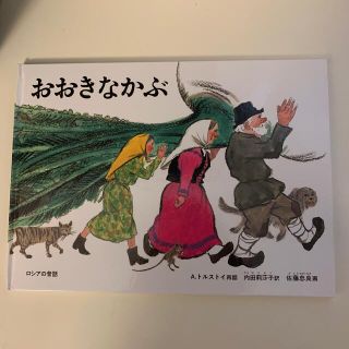 sk0123様専用【新品・未使用】おおきなかぶ ロシアの昔話(絵本/児童書)