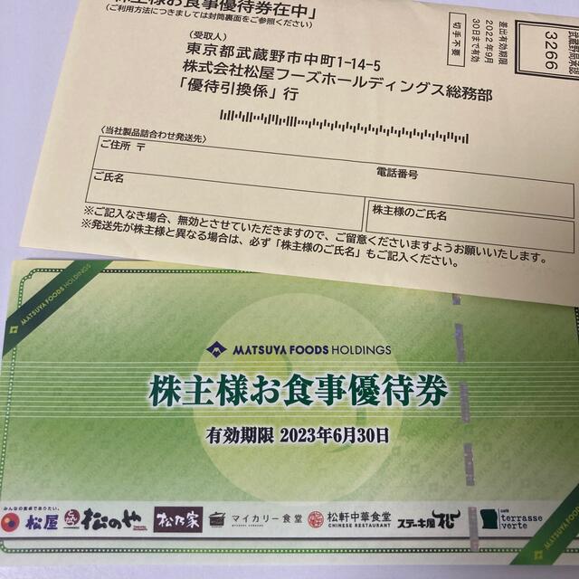 の中でも定番の看板 松屋お食事優待券 12枚 レストラン/食事券