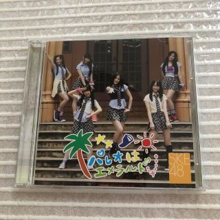 エスケーイーフォーティーエイト(SKE48)のパレオはエメラルド(ポップス/ロック(邦楽))