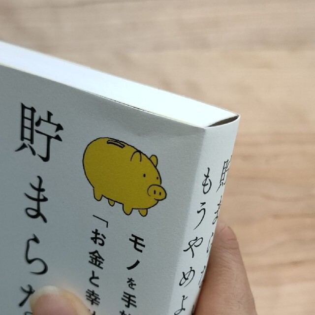 「貯まらない生活はもうやめよう モノを手放すだけで増える「お金と幸せの法則」」 エンタメ/ホビーの本(ビジネス/経済)の商品写真