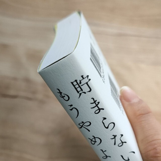 「貯まらない生活はもうやめよう モノを手放すだけで増える「お金と幸せの法則」」 エンタメ/ホビーの本(ビジネス/経済)の商品写真