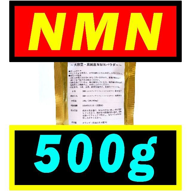 【5個セット】NMN オランダ産 500g【最高純度】パウダー・サプリメント