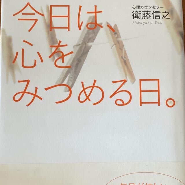 今日は、心をみつめる エンタメ/ホビーの本(文学/小説)の商品写真