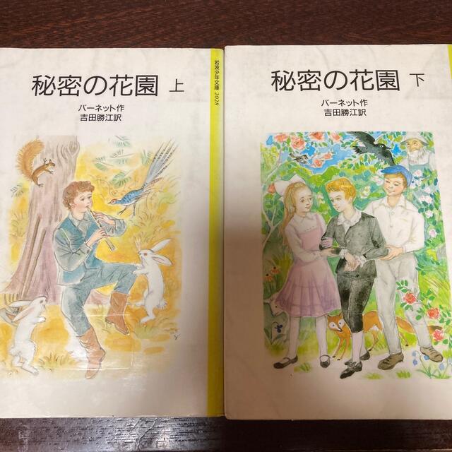 岩波書店(イワナミショテン)の秘密の花園　上・下　セット　バーネット　吉田勝江訳　文庫　文学　小説 エンタメ/ホビーの本(文学/小説)の商品写真