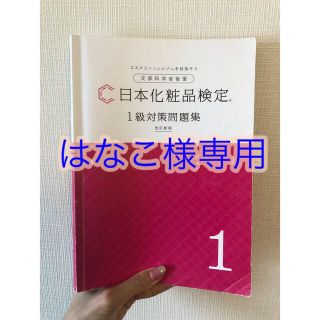 【はなこ様専用】日本化粧品検定１級問題集(資格/検定)