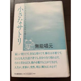 小さなサトリ ミニ・エンライトメントが人生を変える(人文/社会)