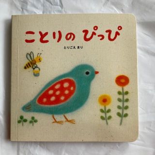 ことりのぴっぴ　新品未使用(絵本/児童書)