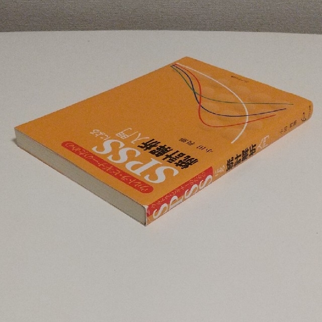 ウルトラ・ビギナ－のためのＳＰＳＳによる統計解析入門 エンタメ/ホビーの本(科学/技術)の商品写真