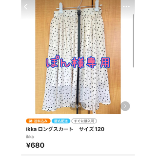 イッカ(ikka)のikka ロングスカート　サイズ120(スカート)