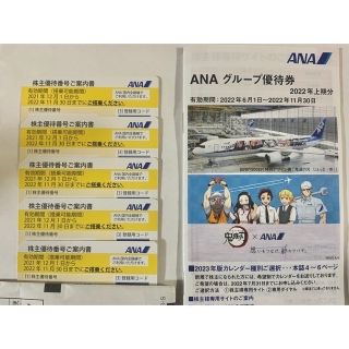 ANA株主優待(5枚)＋ANAグループ優待(1冊)(その他)