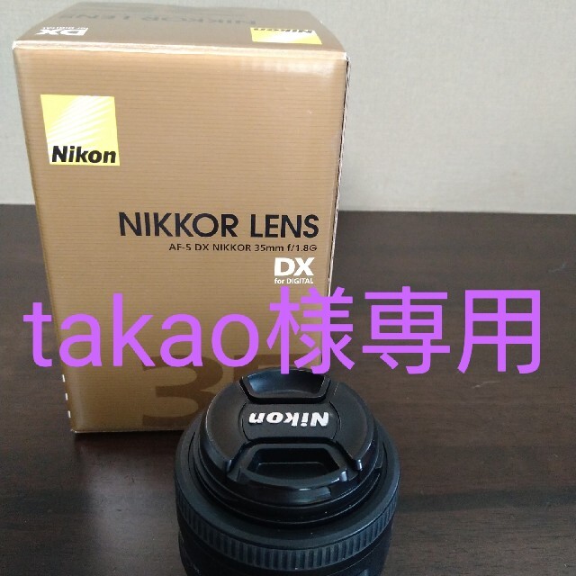 Nikon(ニコン)の【takao様専用】Nikon DXフォーマットNIKKOR レンズ スマホ/家電/カメラのカメラ(その他)の商品写真