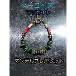 ターコイズ&マラカイト マンテルブレスレット(ブレスレット)