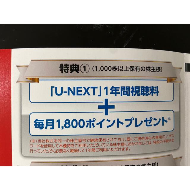 USEN 株主優待 U-NEXT1年間視聴料無料+毎月1800ポイント