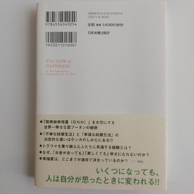 幸せがずっと続く１２の行動習慣 自分で変えられる４０％に集中しよう エンタメ/ホビーの本(人文/社会)の商品写真