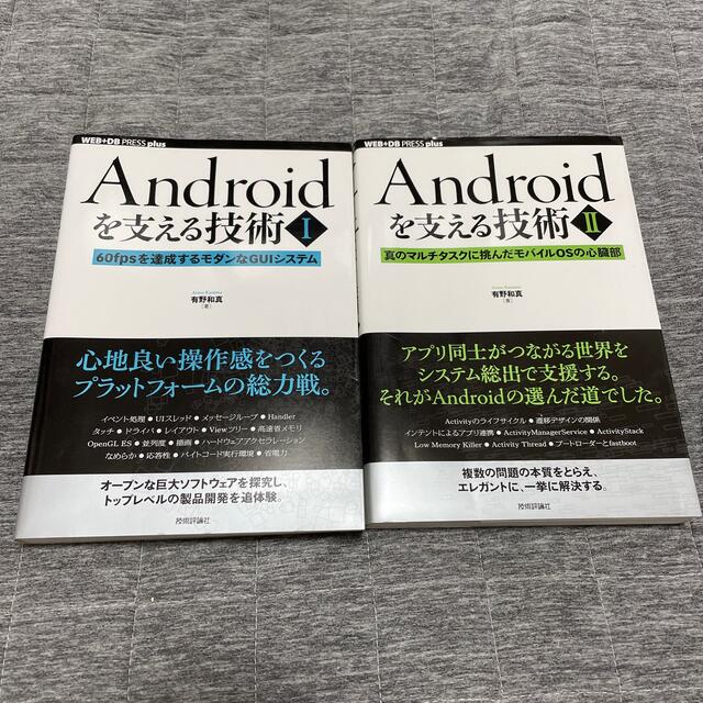 Androidを支える技術 1 2 セット 有野和真 IT アプリ システム エンタメ/ホビーの本(科学/技術)の商品写真