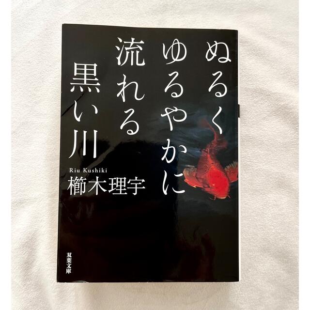 交渉中 ぬるくゆるやかに流れる黒い川