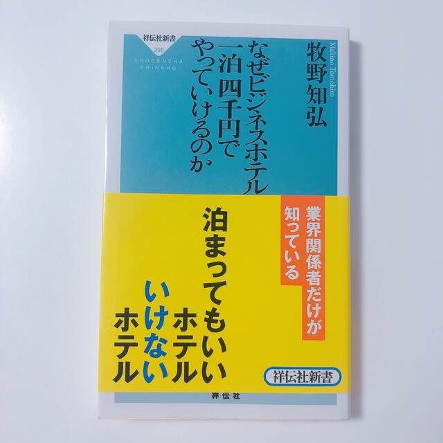 なぜビジネスホテルは、一泊四千円でやっていけるのか エンタメ/ホビーの本(ビジネス/経済)の商品写真