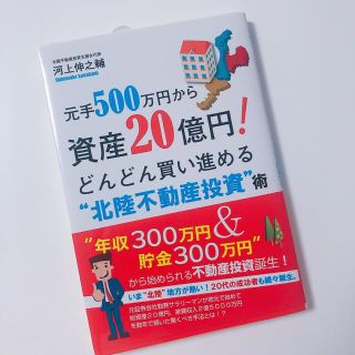 元手500万円から資産20億円!どんどん買い進める“北陸不動産投資”術(ビジネス/経済/投資)