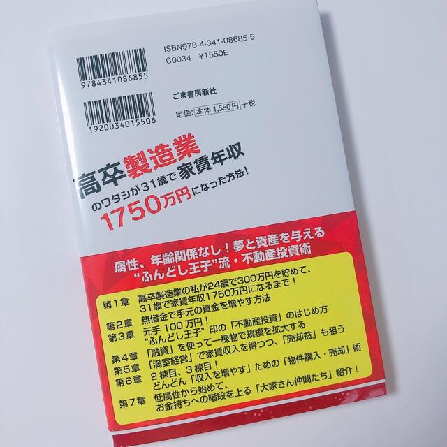 高卒製造業のワタシが31歳で家賃年収1750万円になった方法!  エンタメ/ホビーの本(ビジネス/経済)の商品写真