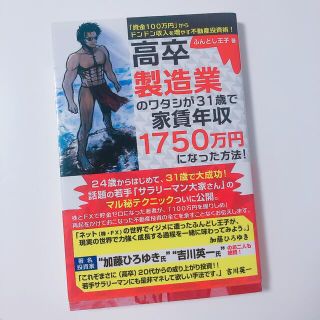 高卒製造業のワタシが31歳で家賃年収1750万円になった方法! (ビジネス/経済)