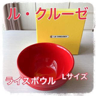 ルクルーゼ(LE CREUSET)のル・クルーゼ ライスボウルLサイズ（丼サイズ）【新品未使用】(食器)