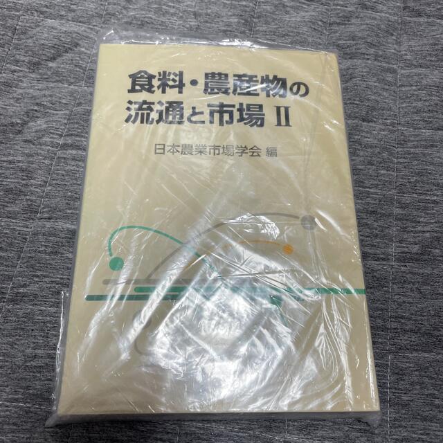 食料・農産物の流通と市場 ２ エンタメ/ホビーの本(科学/技術)の商品写真