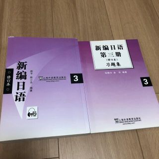 新编日语 第3册 习题集(語学/参考書)